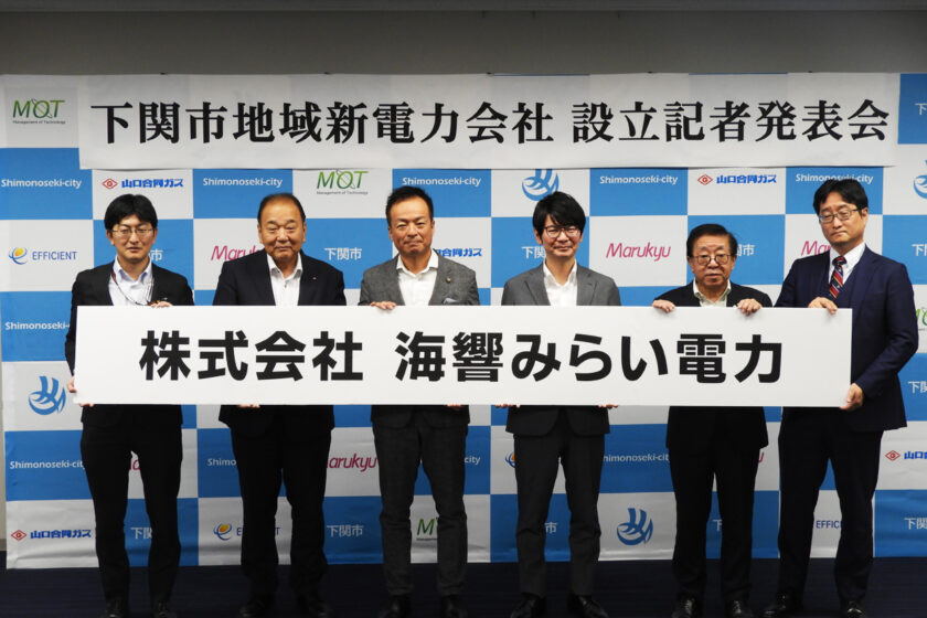 下関市地域新電力会社 設立記者発表会